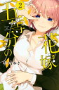 五等分の花嫁 2/春場ねぎ【合計3000円以上で送料無料】