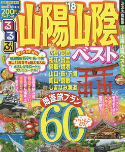 るるぶ山陽山陰ベスト　’18【2500円以上送料無料】