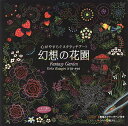 心がやすらぐスクラッチアート 幻想の花園/片桐慶子【2500円以上送料無料】