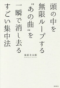 頭の中を無限ループする“あの曲”を一瞬で消し去るすごい集中法／粂原圭太郎