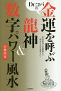 Dr.コパの金運を呼ぶ龍神&数字パワー風水 本命星別の守護数字でみるみるお金持ちに!/小林祥晃【合計3000円以上で送料無料】
