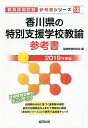 香川県の特別支援学校教諭参考書 2019年度版/協同教育研究会【合計3000円以上で送料無料】