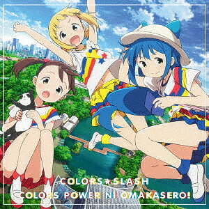 TVアニメ「三ツ星カラーズ」オープニングテーマ「カラーズぱわーにおまかせろ！」（通常盤）／カラーズ☆スラッシュ