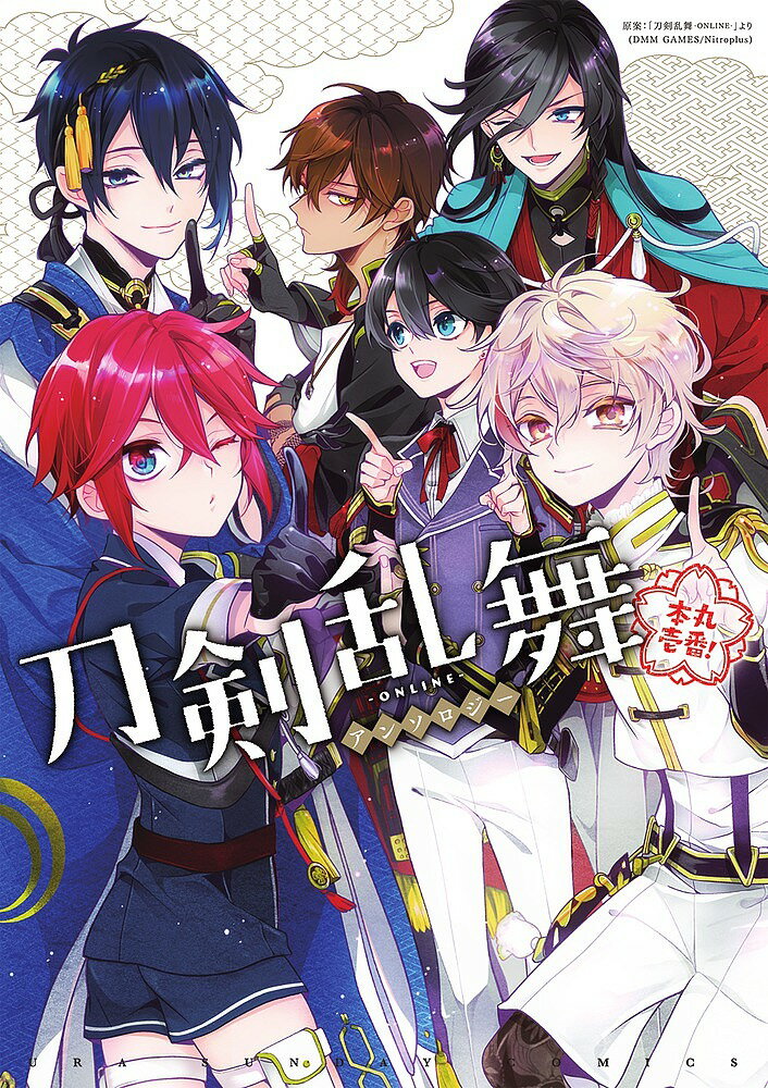 刀剣乱舞−ONLINE−アンソロジー〜本丸壱番！〜【3000円以上送料無料】