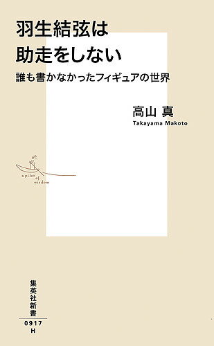 羽生結弦は助走をしない　誰も書かなかったフィギュアの世界／高山真