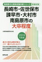 長崎市・佐世保市・諫早市・大村市・南島原市の大卒程度　教養試験　2019年度版／公務員試験研究会