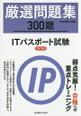 厳選問題集300題ITパスポート試験/東京電機大学【合計3000円以上で送料無料】