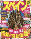 【100円クーポン配布中!】るるぶスペイン ’19