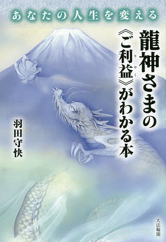 あなたの人生を変える龍神さまの《ご利益》がわかる本／羽田守快【2500円以上送料無料】