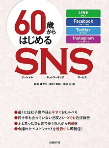 60歳からはじめるSNS（ソーシャルネットワーキングサービス）　LINE　Facebook　Twitter　Instagram／岡本ゆかり／岡村秀昭／後藤宏【3000円以上送料無料】