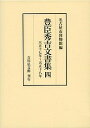 【店内全品5倍】豊臣秀吉文書集 4/豊臣秀吉/名古屋市博物館【3000円以上送料無料】