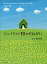 ジェイクから10のおねがい 犬の十戒/葉祥明【2500円以上送料無料】