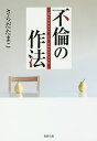 不倫の作法/さらだたまこ【合計3000円以上で送料無料】