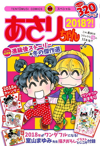 【送料無料クーポン配布中！】あさりちゃん　2018？！／室山まゆみ