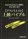 毎月100万円以上の報酬を本気で狙う為の〈アフィリエイト〉上級バイブル/齊藤ミナヨシ/染谷昌利【合計3000円以上で送料無料】