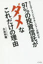 97％の投資信託がダメなこれだけの理由　カリスマ・ファンドマネージャーが明かす／大島和隆【2500円以上送料無料】