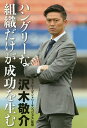 ハングリーな組織だけが成功を生む/沢木敬介【合計3000円以上で送料無料】
