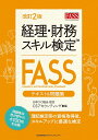 経理・財務スキル検定〈FASS〉テキスト&問題集 日本CFO協会認定/CSアカウンティング株式会社【合計3000円以上で送料無料】