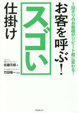 【100円クーポン配布中！】お客を呼ぶ！スゴい仕掛け　1回きりのお客様がリピート客に変わる！／佐藤元相／竹田陽一