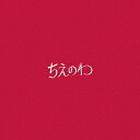 【店内全品5倍】ちえのわ feat.峯田和伸(DVD付)/東京スカパラダイスオーケストラ【3000円以上送料無料】