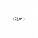 【店内全品5倍】ちえのわ feat.峯田和伸/東京スカパラダイスオーケストラ【3000円以上送料無料】