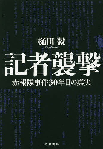 【送料無料クーポン配布中！】記者襲撃　赤報隊事件30年目の真実／樋田毅