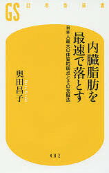 <strong>内臓脂肪を最速で落とす</strong> 日本人最大の体質的弱点とその克服法／奥田昌子【3000円以上送料無料】