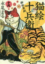 【店内全品5倍】猫絵十兵衛 御伽草紙 19/永尾まる【3000円以上送料無料】