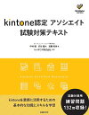 kintone認定アソシエイト試験対策テキスト/中村徹/渋谷雄大/加藤和幸【合計3000円以上で送料無料】