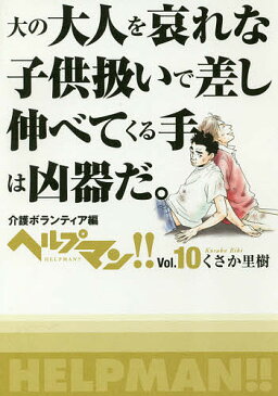 ヘルプマン!! Vol.10/くさか里樹【2500円以上送料無料】