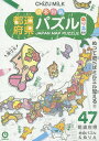 【店内全品5倍】日本列島都道府県パズル ぬりえ風味【3000...