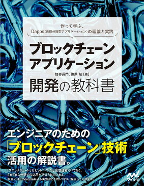 ブロックチェーンアプリケーション開発の教科書　作って学ぶ、暗号通貨とスマートコントラクトの理論と実践／加嵜長門／篠原航【2500円以上送料無料】