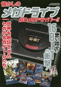 懐かしのメガドライブ 蘇れメガドライバー!!【2500円以上...