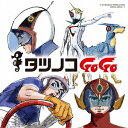 【店内全品5倍】タツノコプロ55周年記念 ベストソングコレクション タツノコGoGo SF&アクション編【3000円以上送料無料】