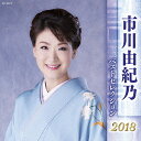 市川由紀乃 ベストセレクション2018/市川由紀乃...
