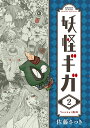 妖怪ギガ 2/佐藤さつき【2500円以上送料無料】