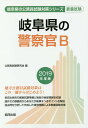 岐阜県の警察官B 教養試験 2019年度版/公務員試験研究会【2500円以上送料無料】
