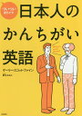 ついつい出ちゃう!日本人のかんちがい英語/ゲーリー・スコット・ファイン【3000円以上送料無料】