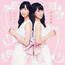ふたつでひとつ ~心を繋ぐ、歌を継ぐ/山田姉妹【2500円以上送料無料】