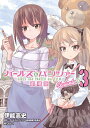 【店内全品5倍】ガールズ&パンツァー劇場版Variante 3/伊能高史/ガールズ&パンツァー劇場版製作委員会【3000円以上送料無料】