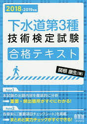 【100円クーポン配布中！】下水道第3種技術検定試験合格テキスト　2018−2019年版／関根康生