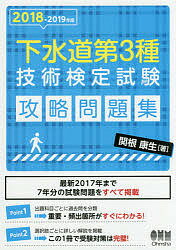 【100円クーポン配布中！】下水道第3種技術検定試験攻略問題集　2018−2019年版／関根康生