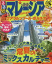 るるぶマレーシア クアラルンプール・ボルネオ 〔2018〕【3000円以上送料無料】