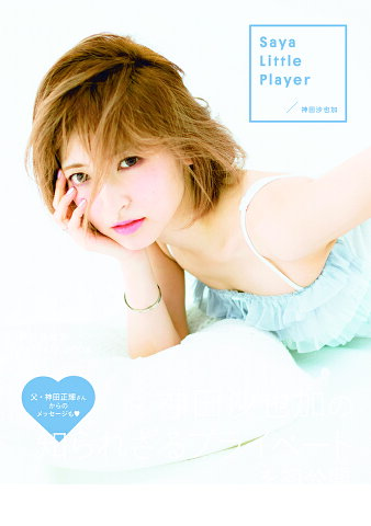 Saya　Little　Player　神田沙也加PRIVATE　BOOK／神田沙也加【2500円以上送料無料】