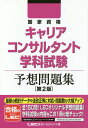 【店内全品5倍】国家資格キャリアコンサルタント学科試験予想問...