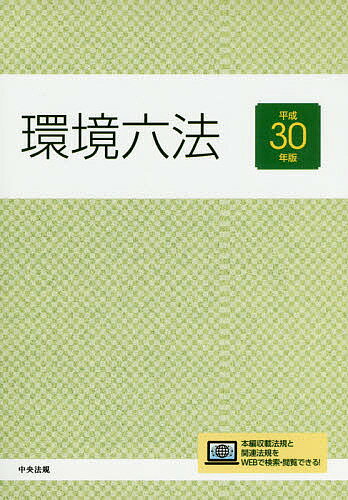 環境六法　平成30年版　2巻セット【2500円以上送料無料】