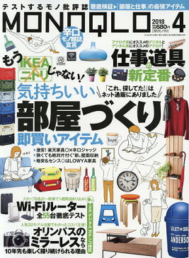 MONOQLO（モノクロ）　2018年4月号【雑誌】【2500円以上送料無料】