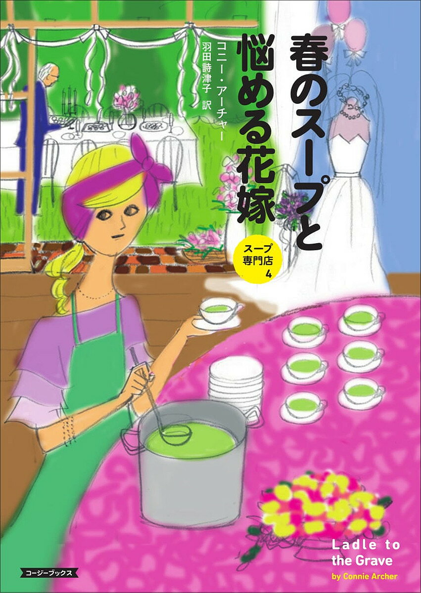 春のスープと悩める花嫁／コニー・アーチャー／羽田詩津子【2500円以上送料無料】