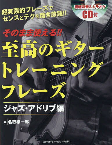 そのまま使える！！至高のギタートレーニングフレーズ　超実践的フレーズでセンスとテクを磨き放題！！　ジャズ・アドリブ編／名取穣一郎