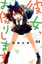 【店内全品5倍】彼女、お借りします 4/宮島礼吏【3000円以上送料無料】